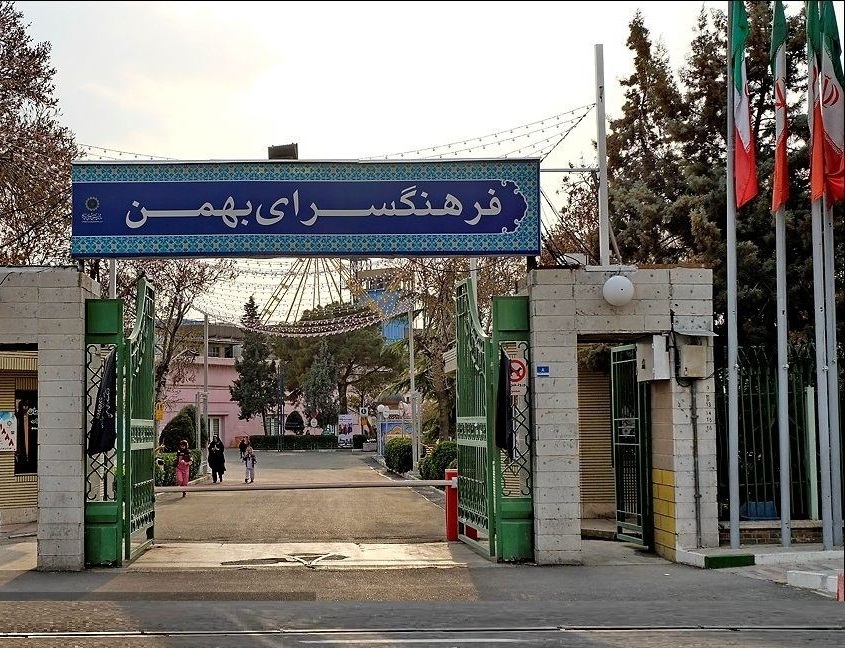 فرهنگسرای-بهمن-استان-تهران