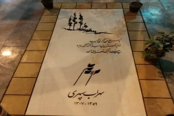 آرامگاه سهراب سپهری کاشان