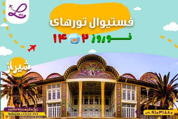 تور شیراز نوروز ۱۴۰۲