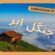 جنگل ابر کجاست؟