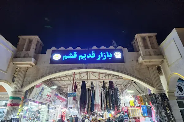 بازار قدیم قشم