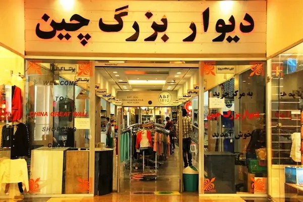 بازار چینی ها قشم