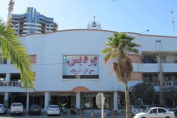 مرکز خرید پردیس قشم