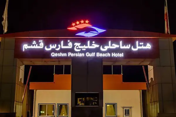 هتل خلیج فارس قشم
